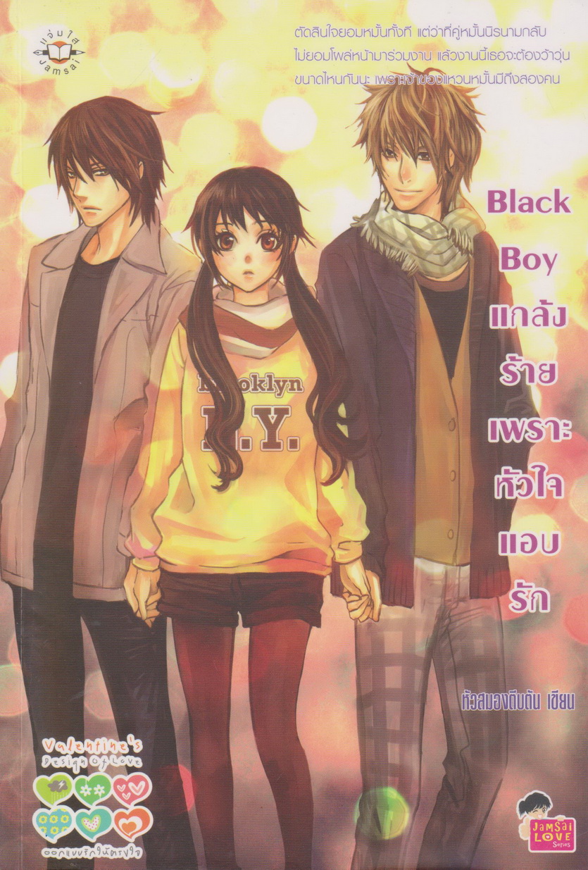 นิยาย Black Boy แกล้งร้ายเพราะหัวใจแอบรัก ผู้เขียน หัวสมองตีบตัน