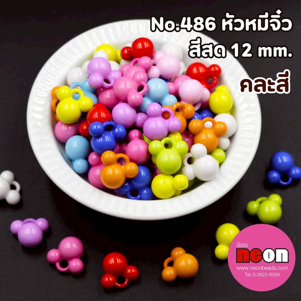 No.486สีขุ่นสดหัวหมีจิ๋ว12มม./500กรัม