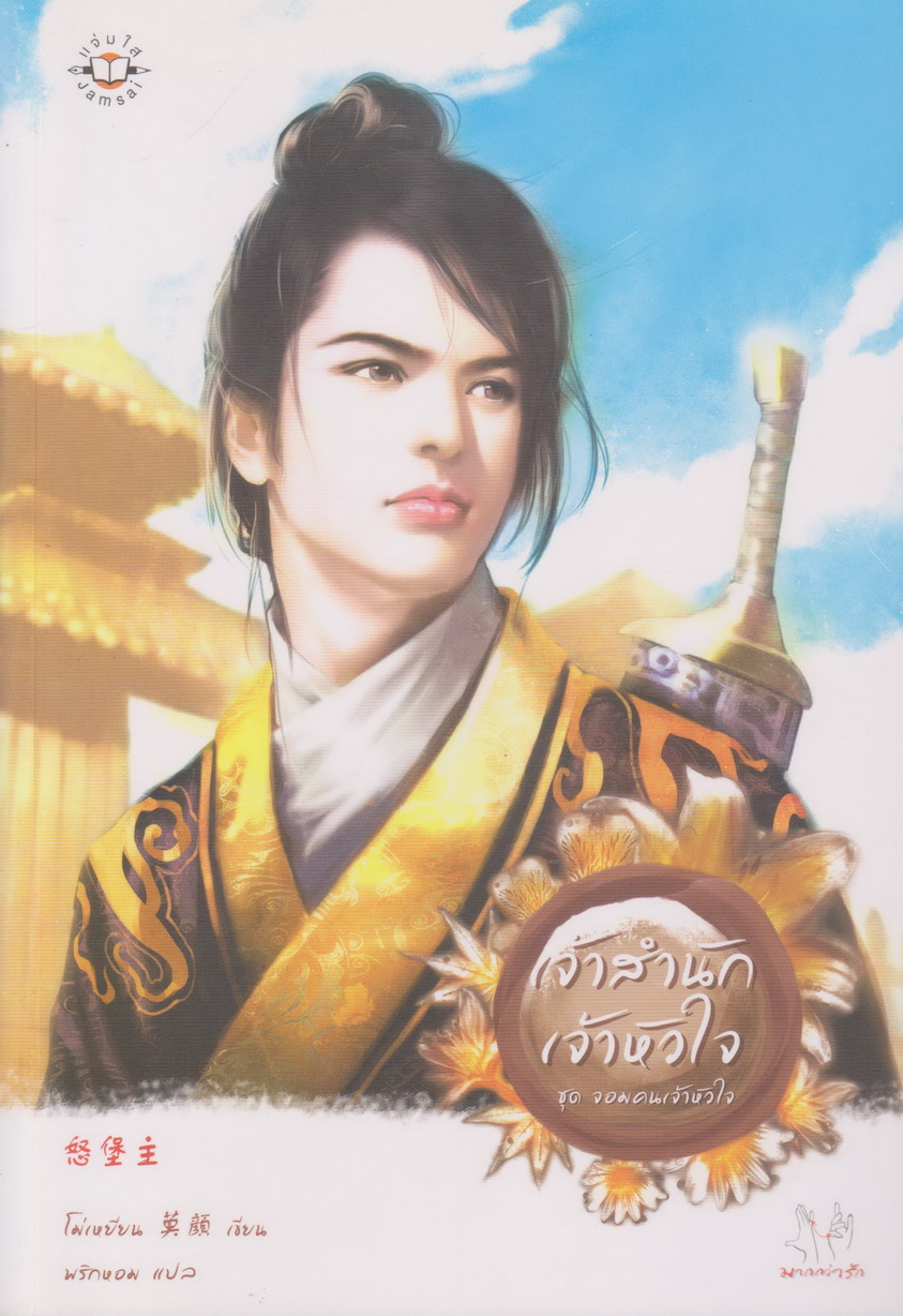 นิยายจีนชุด จอมคนเจ้าหัวใจ (4 เล่ม) ขายยกชุด ผู้เขียน โม่เหยียน