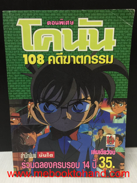 ตอนพิเศษโคนัน 108 คดีฆาตกรรม เล่มเดียวจบ