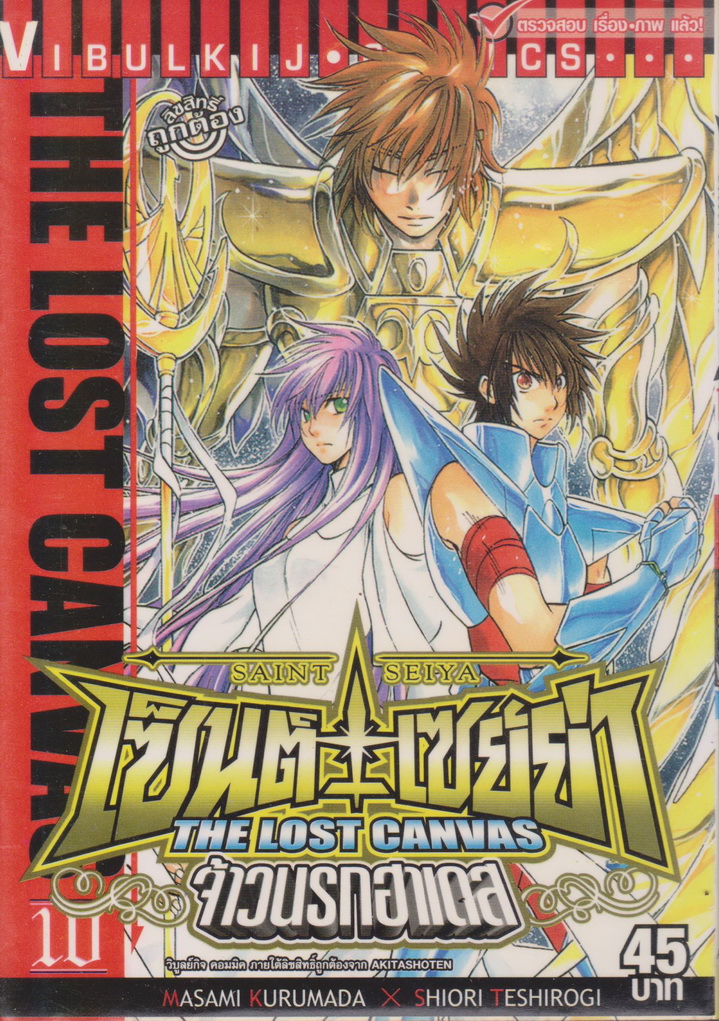 หนังสือการ์ตูน เซนต์เซย่า The Lost Canvas จ้าวนรกฮาเดส เล่ม 10 ผู้เขียน Masami Kurumada