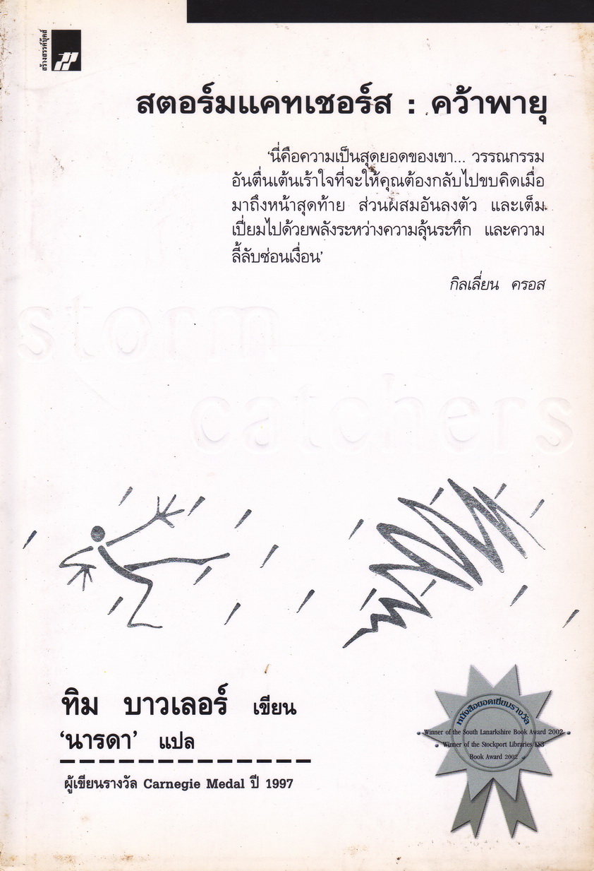 นิยาย สตอร์มแคทเชอร์ส : คว้าพายุ ผู้เขียน ทิม บาวเลอร์ ผู้แปล นารดา