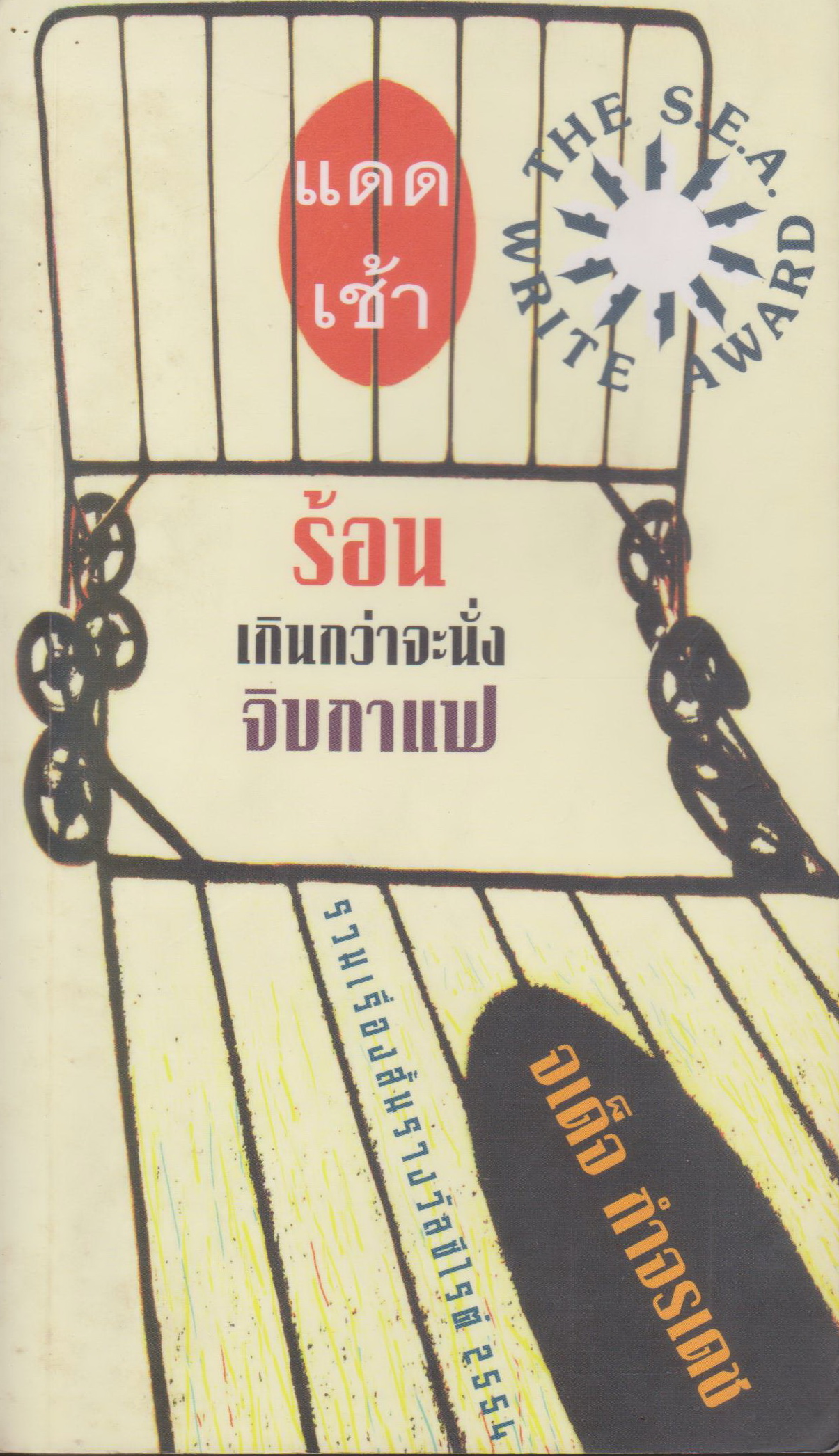 รวมเรื่องสั้น แดดเช้า ร้อนเกินกว่าจะนั่งจิบกาแฟ จเด็จ กำขรเดช (*รองปกในมีลายเซ็นต์นักเขียน)