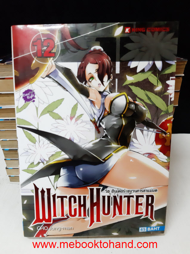 Witch Hunter วิซ ฮันเตอร์ ขบวนการล่าแม่มด 1-16