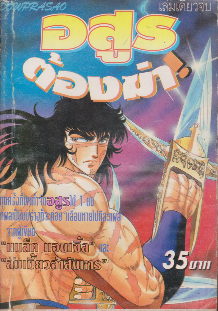 หนังสือการ์ตูน อสูรต้องฆ่า ผู้เขียน Hiramatsu Shinji