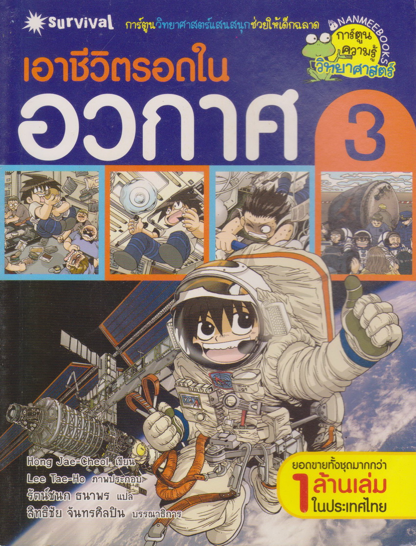 หนังสือการ์ตูน เอาชีวิตรอดในอวกาศ เล่ม 3 ผู้เขียน Hong, Jaecheol