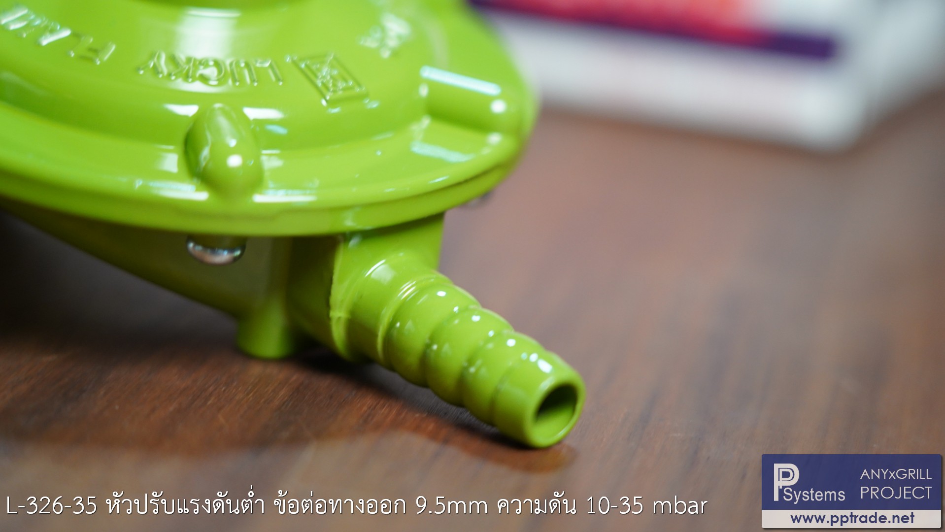 หัวปรับแก๊สแรงดันต่ำ Low Pressure LUCKY FLAME L-326