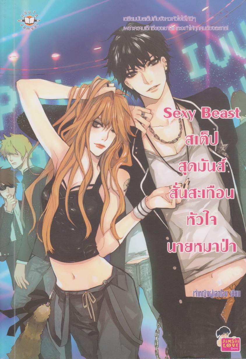 นิยาย Sexy Beat สเต็ปสุดมันส์สั่นสะเทือนหัวใจนายหมาป่า ผู้เขียน เจ้าหญิงผู้เลอโฉม