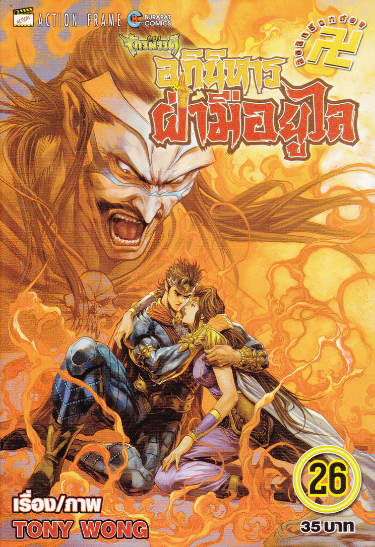 หนังสือการ์ตูน ตำนานจักรพรรดิ อภินิหารฝ่ามือยูไล เล่ม 26 ผู้เขียน Tony Wong