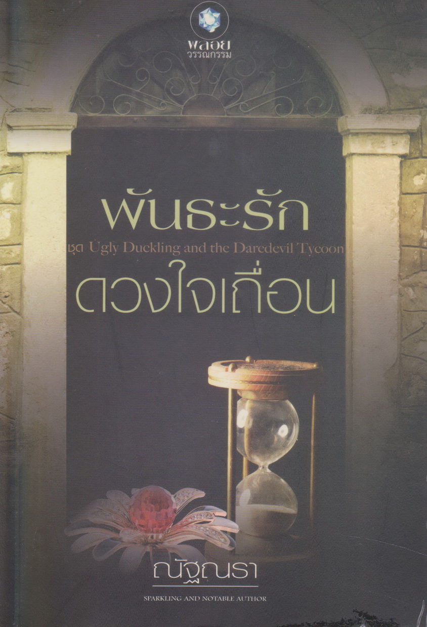 นิยาย พันธะรักดวงใจเถื่อน (พร้อมที่คั่นหนังสือ) ชุด Ugly Duckling an ผู้เขียน ณัฐณรา