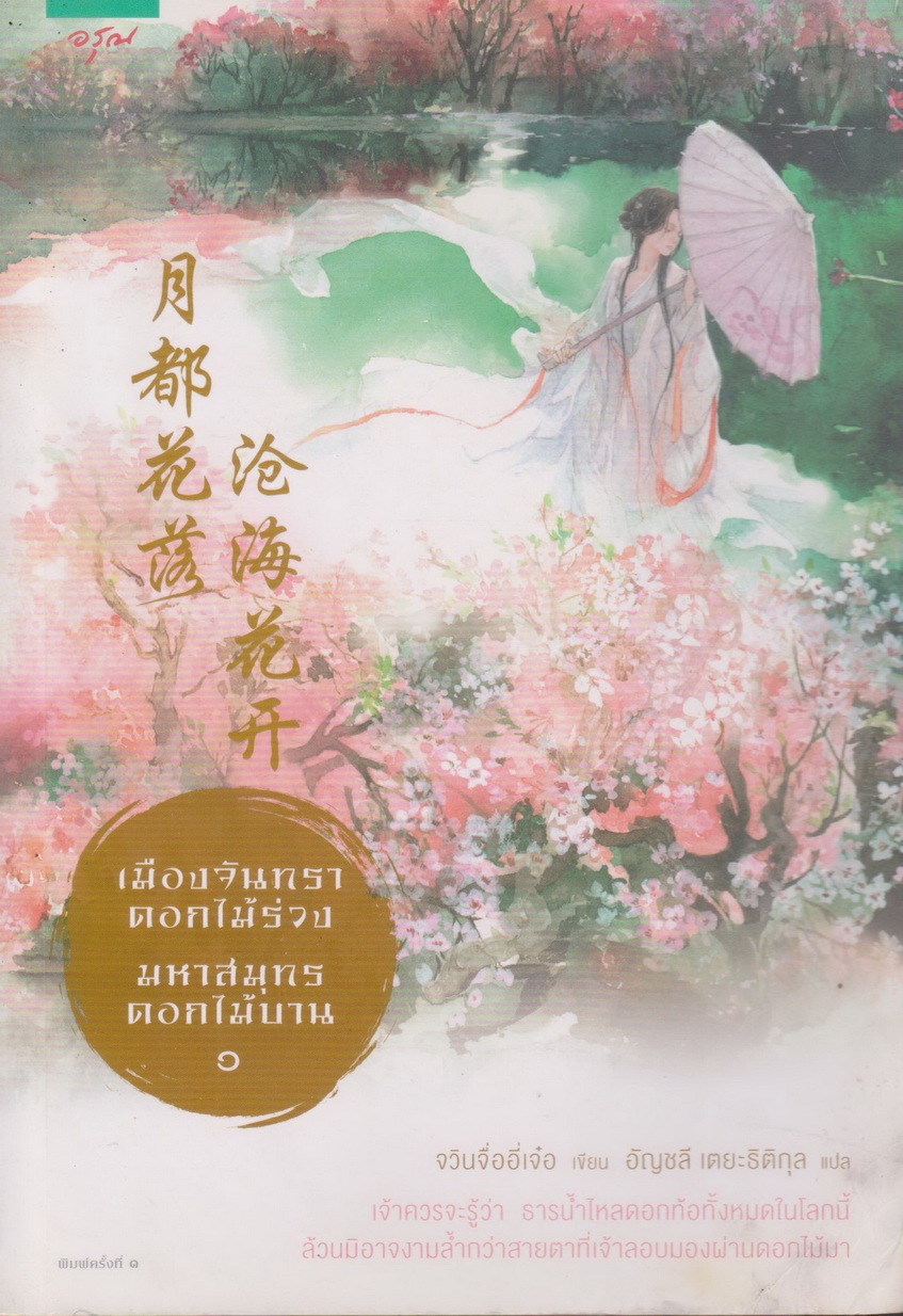 นิยายจีน เมืองจันทราดอกไม้ร่วง มหาสมุทรดอกไม้บาน เล่ม 1-2 จบ (ขายยกชุด) ผู้เขียน จวินจื่ออี่เจ๋อ (*ตำหนิ เล่ม 1 คราบน้ำมุมขวาล่าง)