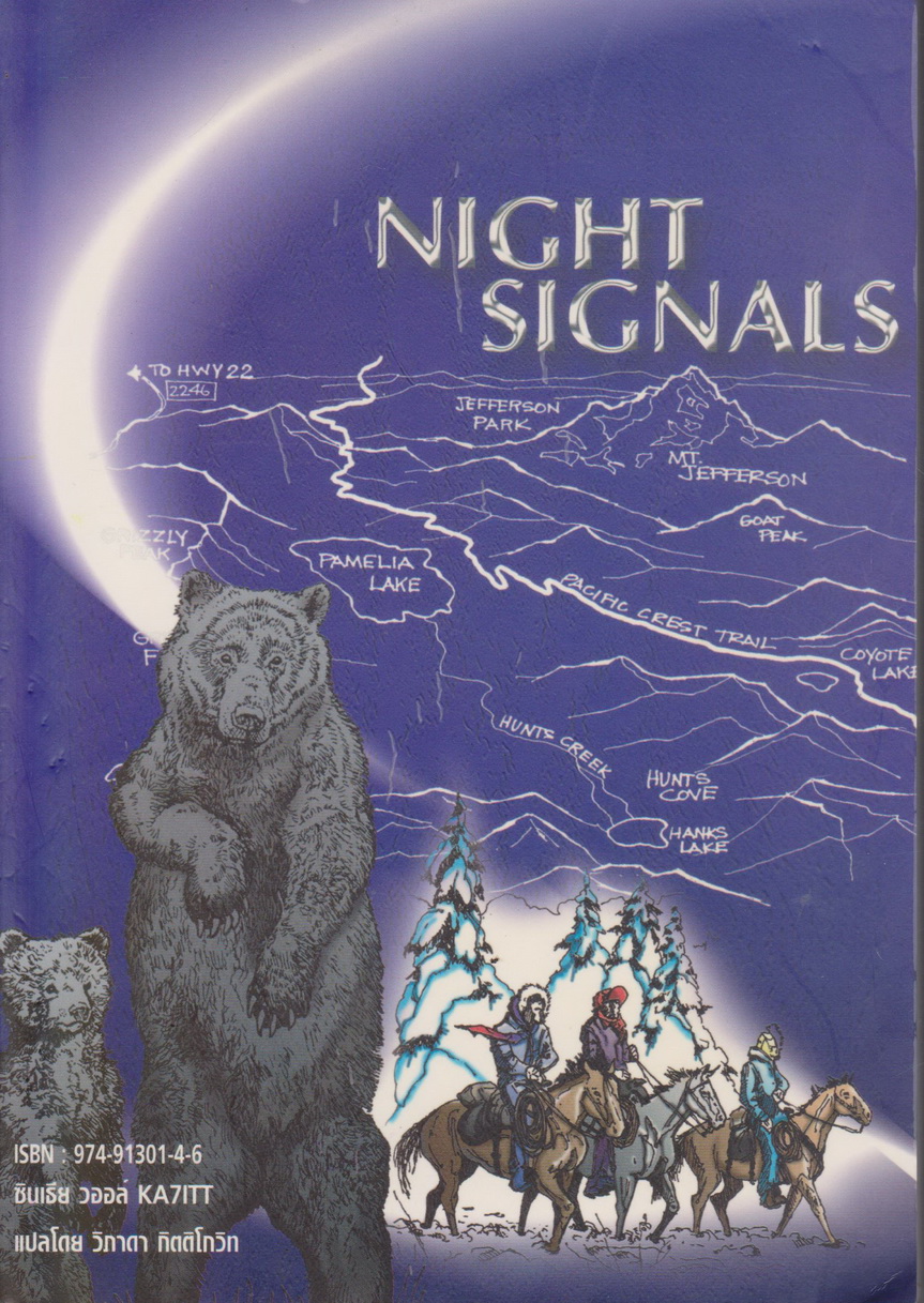 วรรณกรรมเยาวชน Night Signals ผู้เขียน ซินเธีย วออล์ แปลโดย วิภาดา กิตติโกวิท