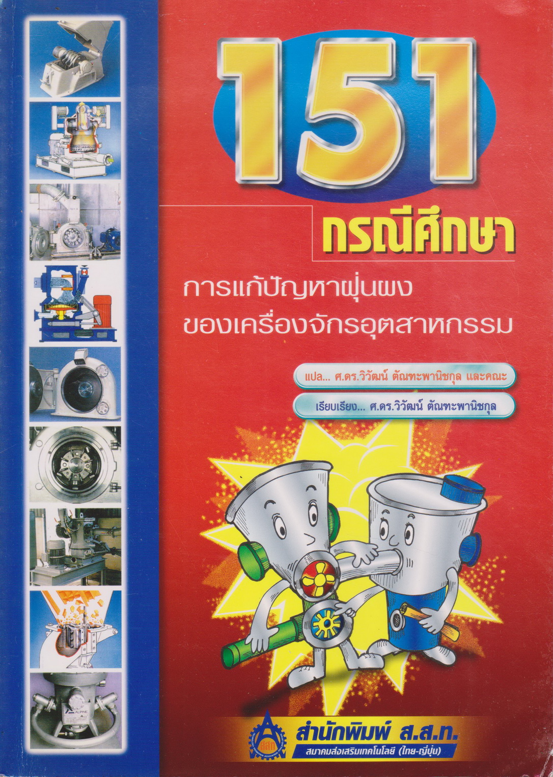 หนังสือ 151 กรณีศึกษา การแก้ปัญหาฝุ่นผงของเครื่องจักรอุตสาหรรม เรียบเรียงโดย ศ.ดร.วิวัฒน์ ตัณฑะพานิชกุล
