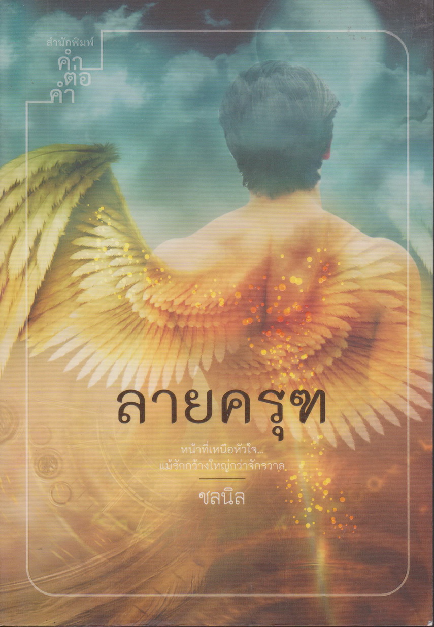 นิยาย ลายครุฑ ผู้เขียน ชลนิล