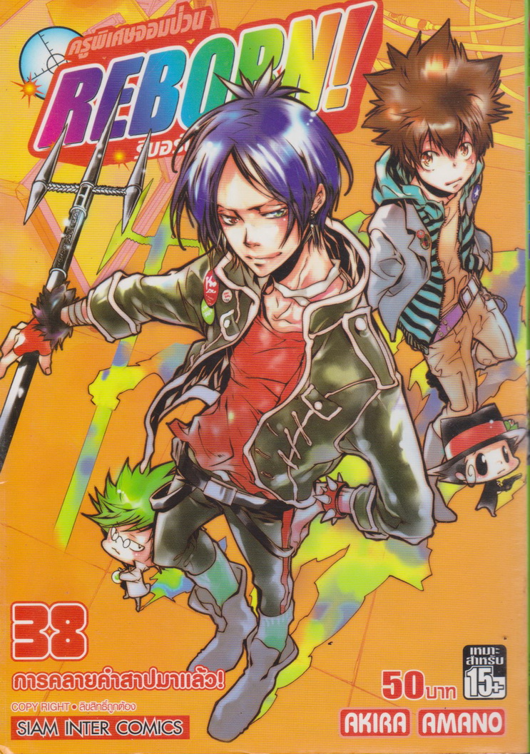 หนังสือการ์ตูน Reborn! ครูพิเศษจอมป่วน เล่ม 38 ผู้เขียน Akira Amano
