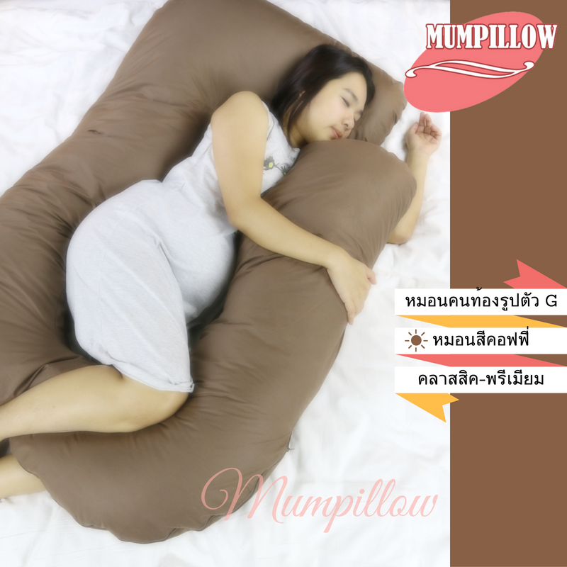 หมอนคนท้อง รูปแบบ G-Shape สีน้ำตาล Coffee
