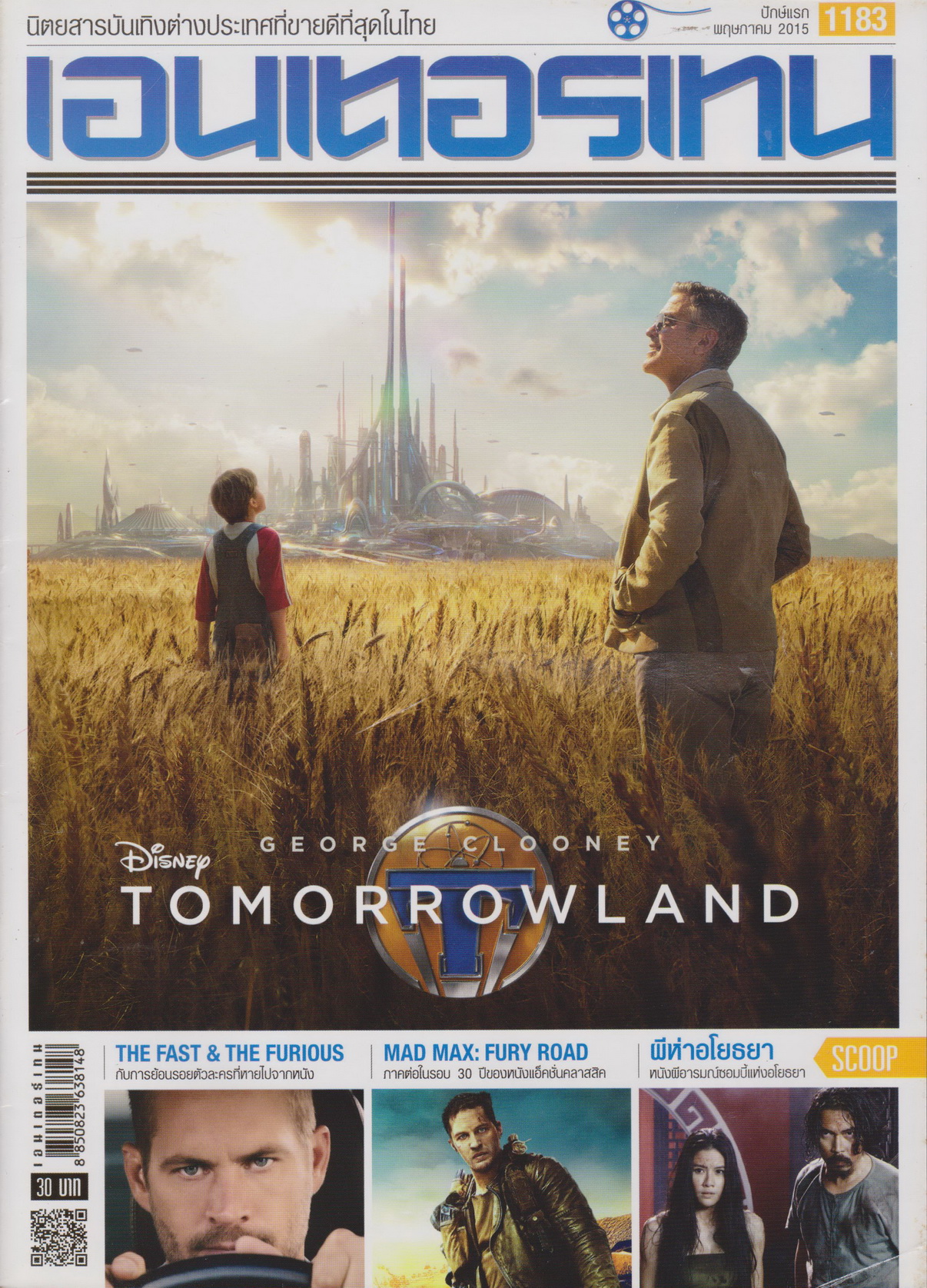 นิตยสาร เอนเตอร์เทน ปี 2015 ฉบับที่ 1183