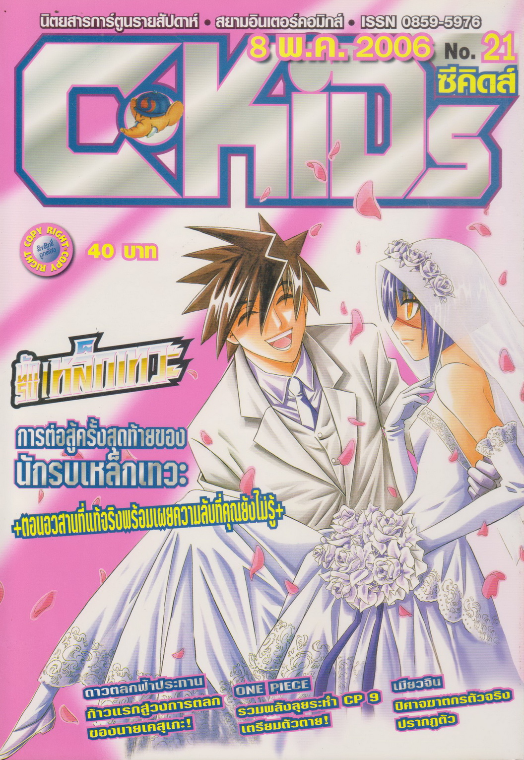 นิตยสารการ์ตูนรายสัปดาห์ C-KIDs ปี 2549 NO.21
