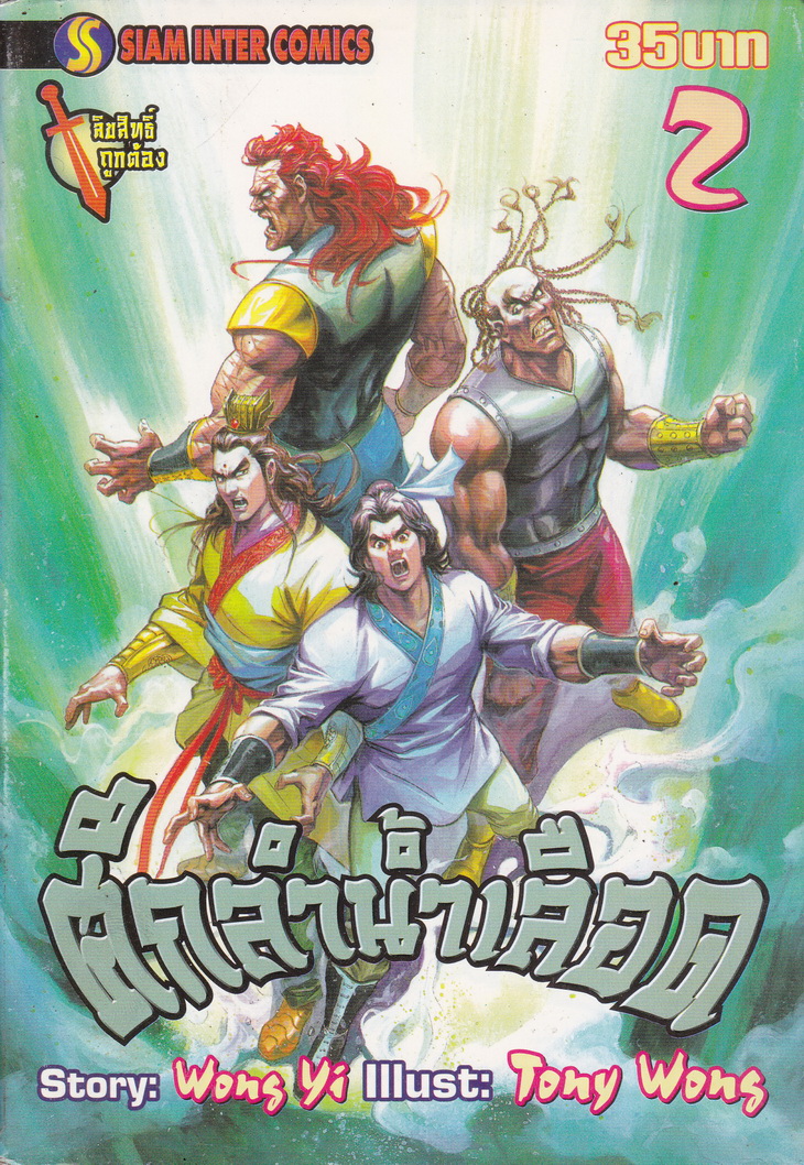 หนังสือการ์ตูน ศึกลำน้ำเลือด เล่ม 2 ผู้เขียน Tony Wong