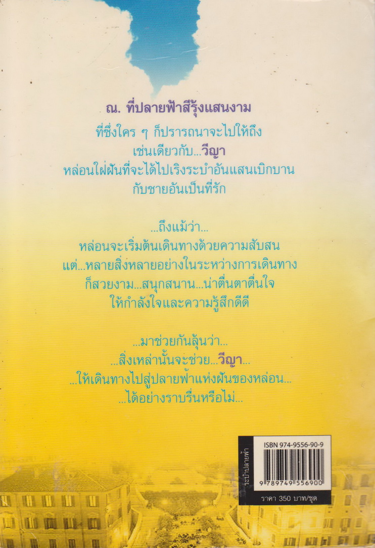 นิยาย ระบำปลายฟ้า เล่ม 1-2 จบ (ขายยกชุด) ผู้เขียน โสภี พรรณราย