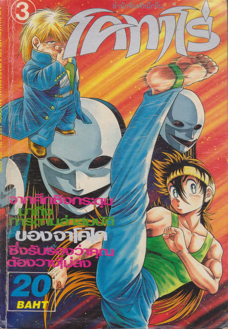 หนังสือการ์ตูน โคทาโร่ เล่ม 3 ผู้เขียน TATSUYA HIRUTA