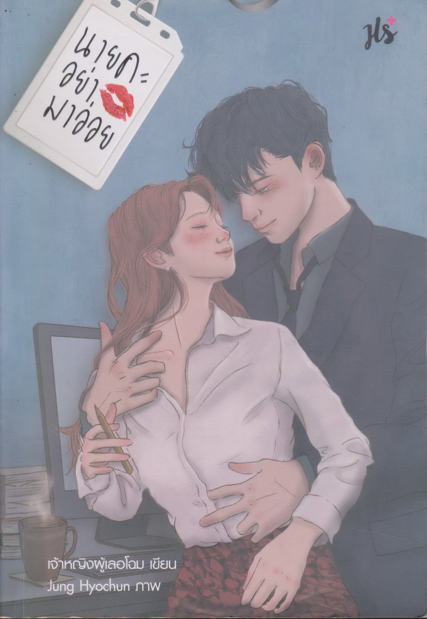 นิยาย นายคะ อย่ามาอ่อย (พร้อมที่คั่นหนังสือ) ผู้เขียน เจ้าหญิงผู้เลอโฉม