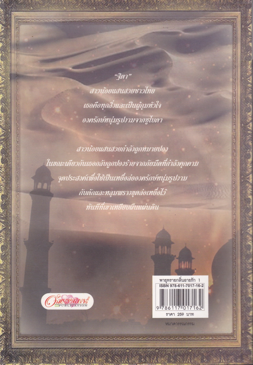 พายุทรายกลิ่นอายรัก เล่ม 1-2 (จบ) ผู้เขียน อัมราน