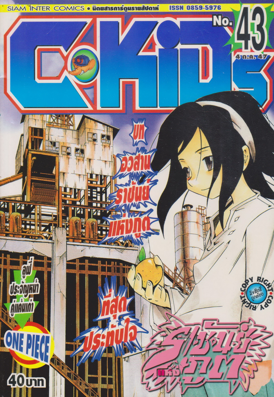 นิตยสารการ์ตูนรายสัปดาห์ C-KIDs ปี 2547 NO.43