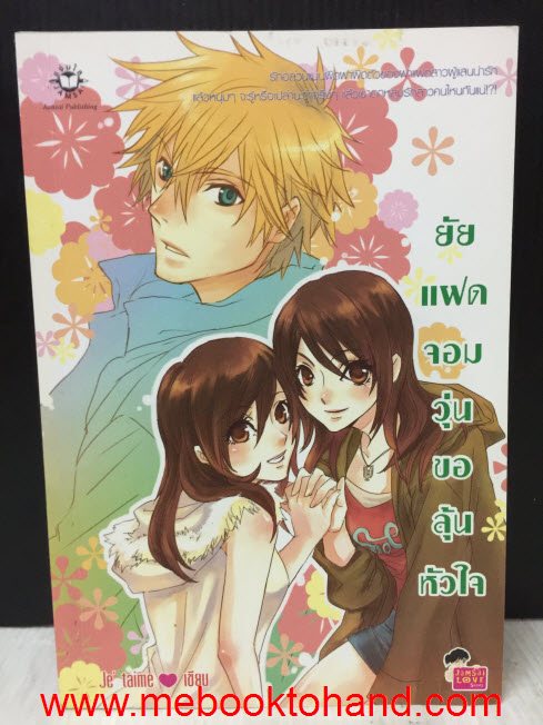 ยัยแฝดจอมวุ่นขอลุ้นหัวใจ / Je’ taime