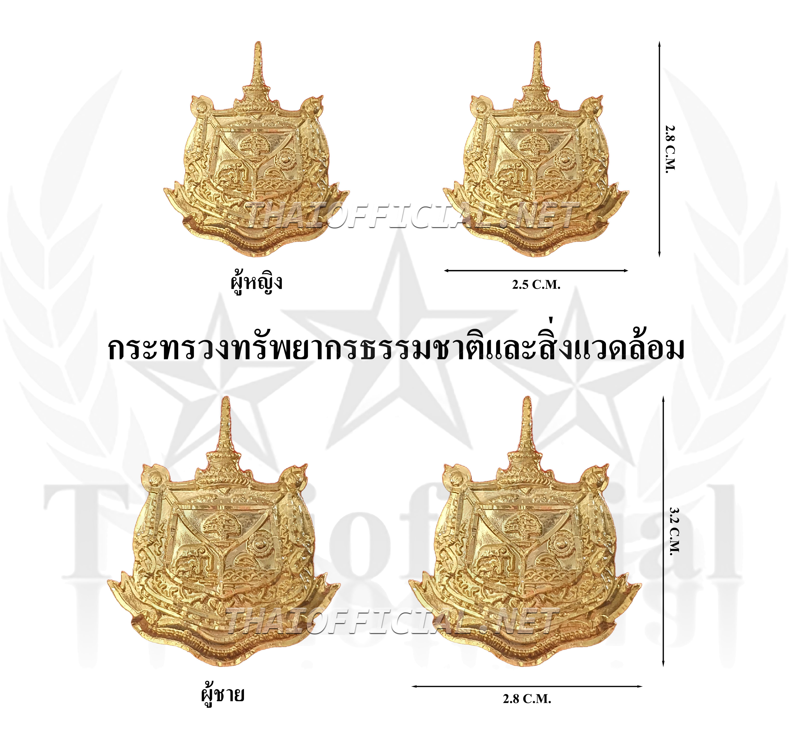 ติดปกเสื้อกระทรวงทรัพยากรธรรมชาติและสิ่งแวดล้อม