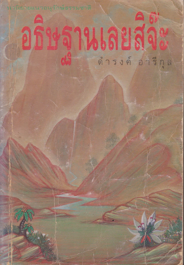 นิยาย อธิษฐานเลยสิจ๊ะ (ฉบับพิมพ์ครั้งแรก พ.ศ.2533) ผู้เขียน ดำรงค์ อารีกุล