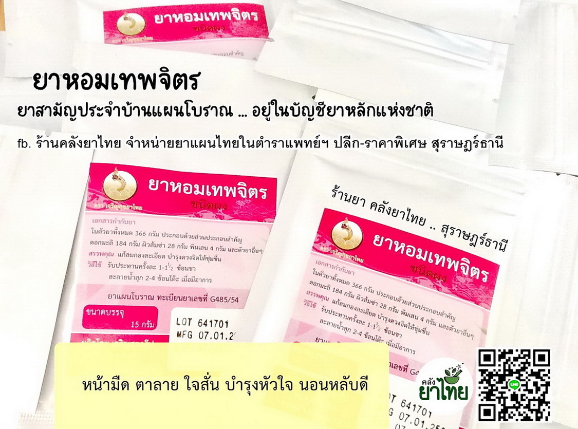 ยาหอมเทพจิตร(ผง) ยาหอมในตำราแพทย์ฯ แก้ลมกองละเอียด หน้ามืด ตาลาย สวิงสวาย ใจหวิว ใจสั่น คลื่นไส้ ตาพร่าจะเป็นลม ใจสั่น และบำรุงดวงจิตให้ชุ่มชื่น ลดความวิตกกังวล ลดเครียด ใช้ในผู่ป่วยไมเกรน