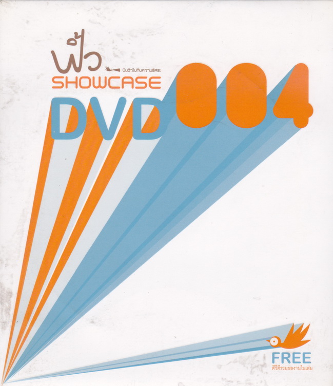 นิตยสาร ฟิ้ว Showcase ฉบับที่ 4 พร้อมของแถม