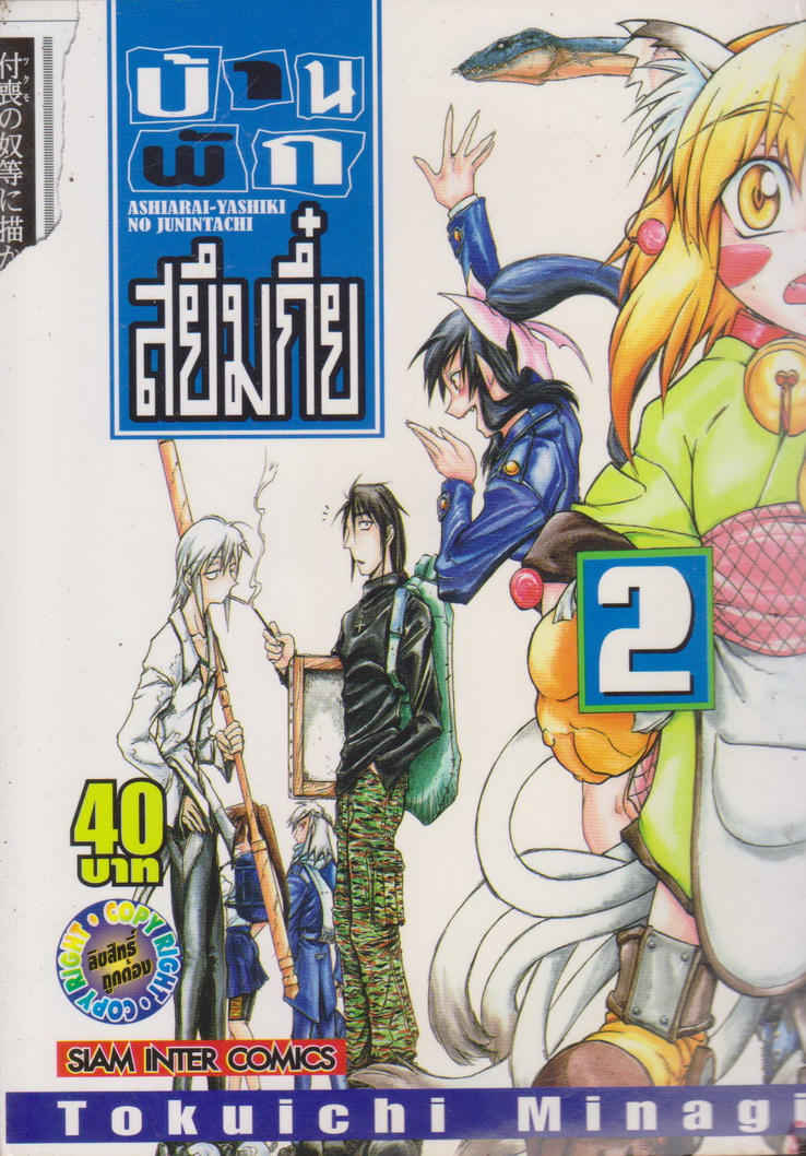 หนังสือการ์ตูน บ้านพักสยึมกี๋ย เล่ม 2 Tokuichi Minagi