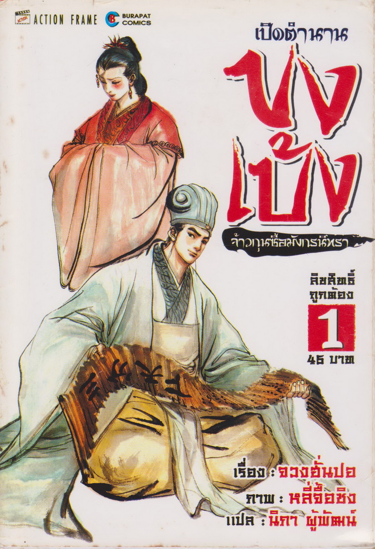 หนังสือการ์ตูน เปิดตำนานขงเบ้ง จ้าวกุนซือมังกรนิทรา เล่ม 1-2 จบ (ขายยกชุด) ผู้เขียน หลี่จื้อชิง