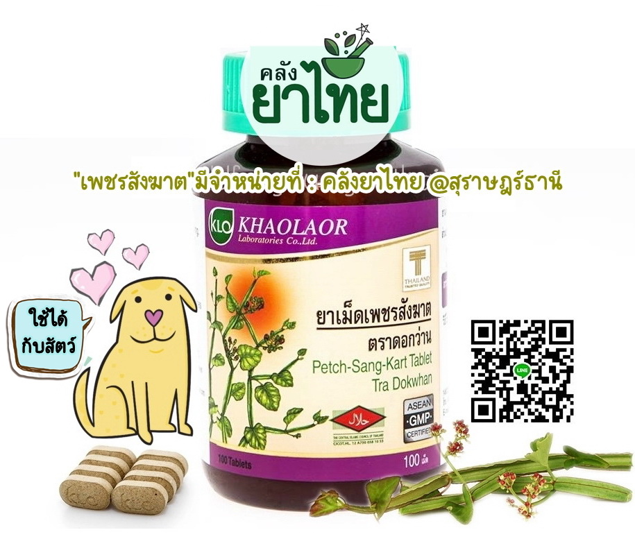 ยาเม็ดเพชรสังฆาต