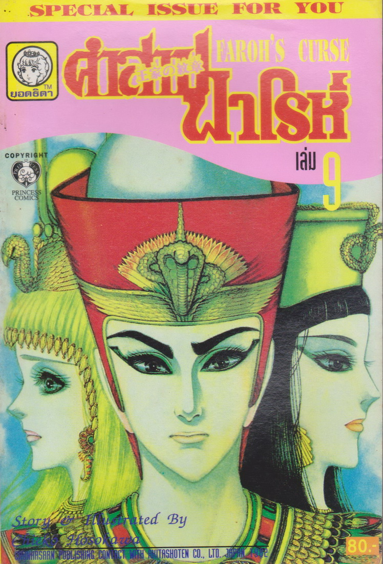 หนังสือการ์ตูน คำสาปฟาโรห์ FAROH'S CURSE ฉบับรวมเล่มพิเศษ เล่ม 9 ผู้เขียน Chieko Hosokawa
