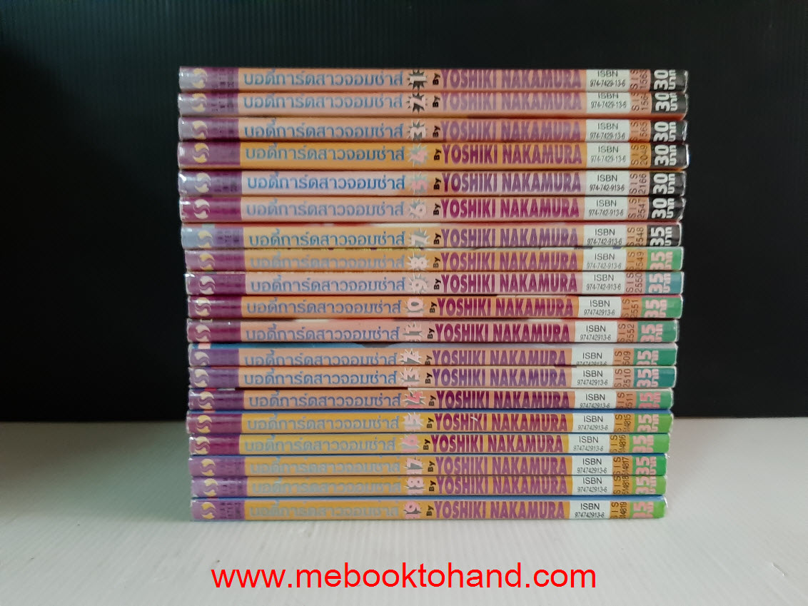 บอดี้การ์ดสาวจอมซ่าส์ 1-19 จบ