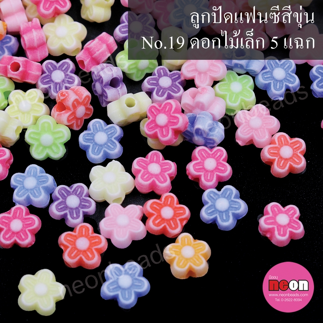 ลูกปัดพลาสติกแฟนซีสีขุ่นคละสีNo.19ดอกไม้เล็ก5แฉก/500กรัม