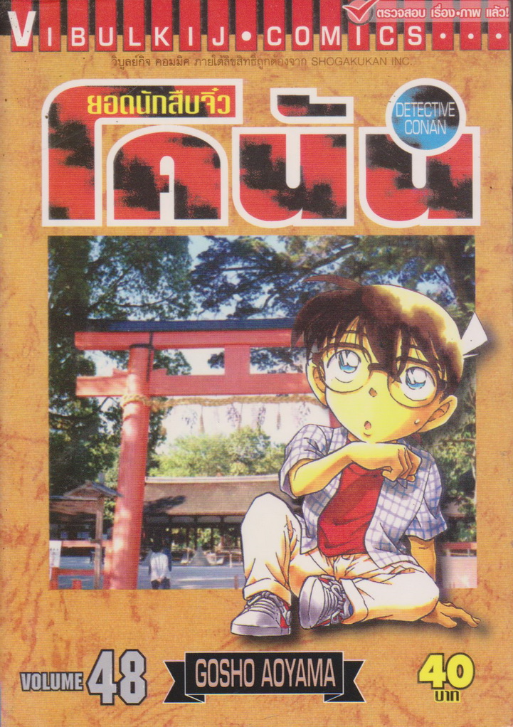 หนังสือการ์ตูน ยอดนักสืบจิ๋วโคนัน เล่ม 48 ผู้เขียน Gosho Aoyama