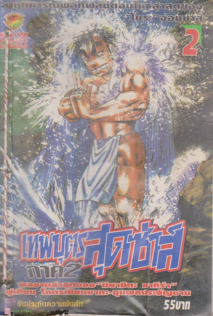 หนังสือการ์ตูน (เช่า)เทพบุตรสุดซ่าส์ ภาค 2 เล่ม 1-9 จบ (ขายยกชุด) ผู้เขียน มิยาชิตะ อากีร่า