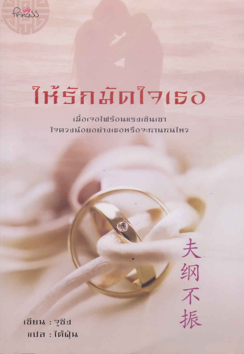 นิยายจีน ให้รักมัดใจเธอ ผู้เขียน จูชิง