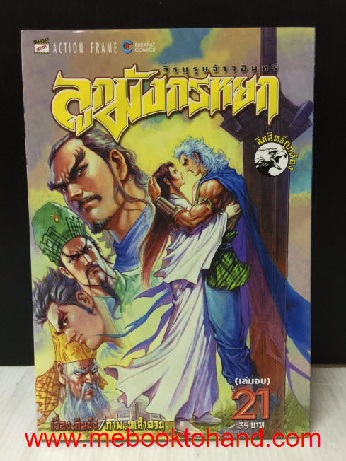 ลูกมังกรหยก วีรบุรุษจ้าวอินทรี 1-21 จบ