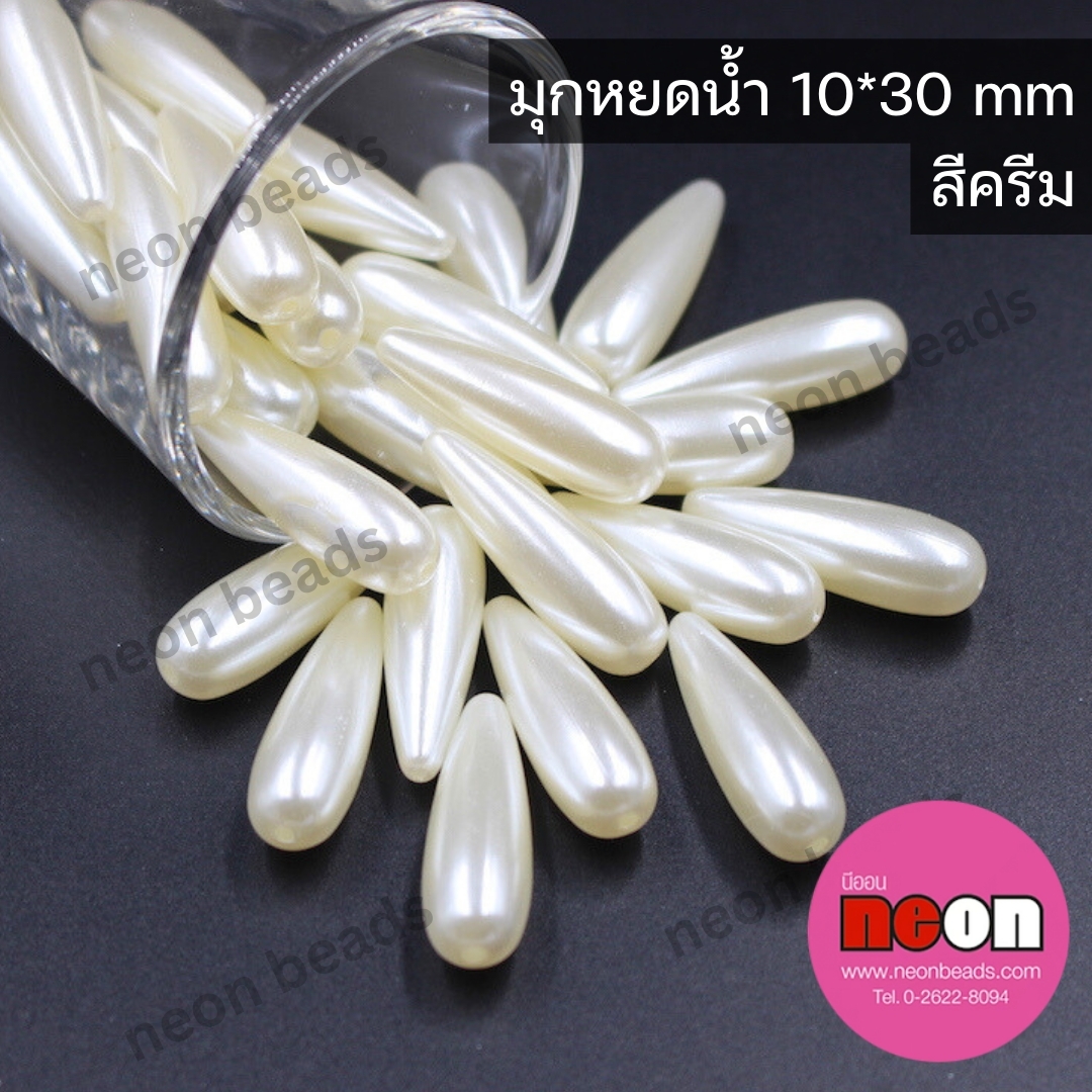 มุกหยดน้ำ10*30มม.(A)ออฟไวท์/500กรัม