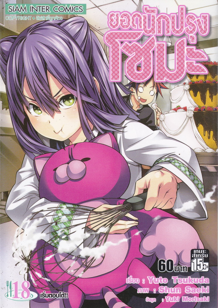 หนังสือการ์ตูน ยอดนักปรุงโซมะ เล่ม 18 ผู้เขียน Yuto Tsukuda,Shun Saeki,Yuki Morisaki