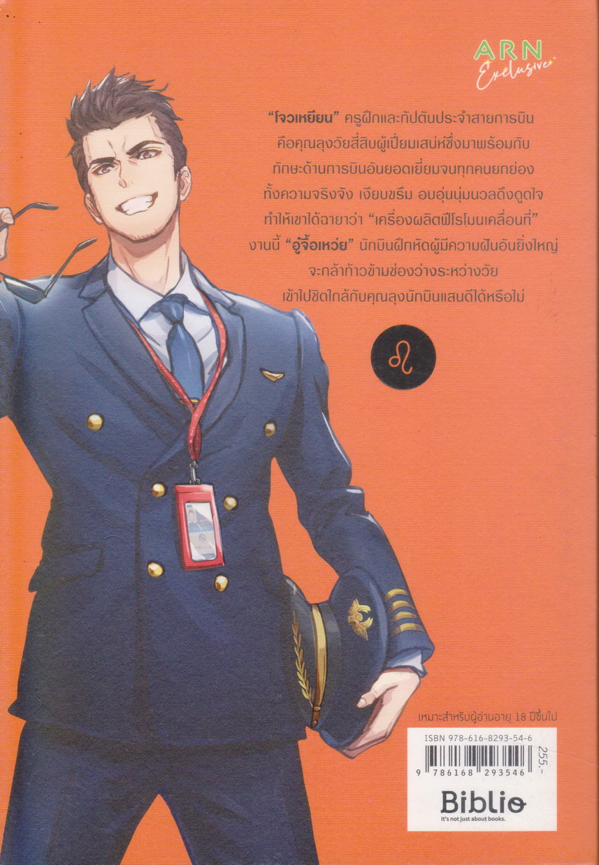 นิยาย Loyal Leo เหินฟ้าลุ้นรักคุณลุงนักบิน (พร้อมโปสการ์ดและที่คั่นหนังสือ) ผู้เขียน อวี๋เฉินหวน