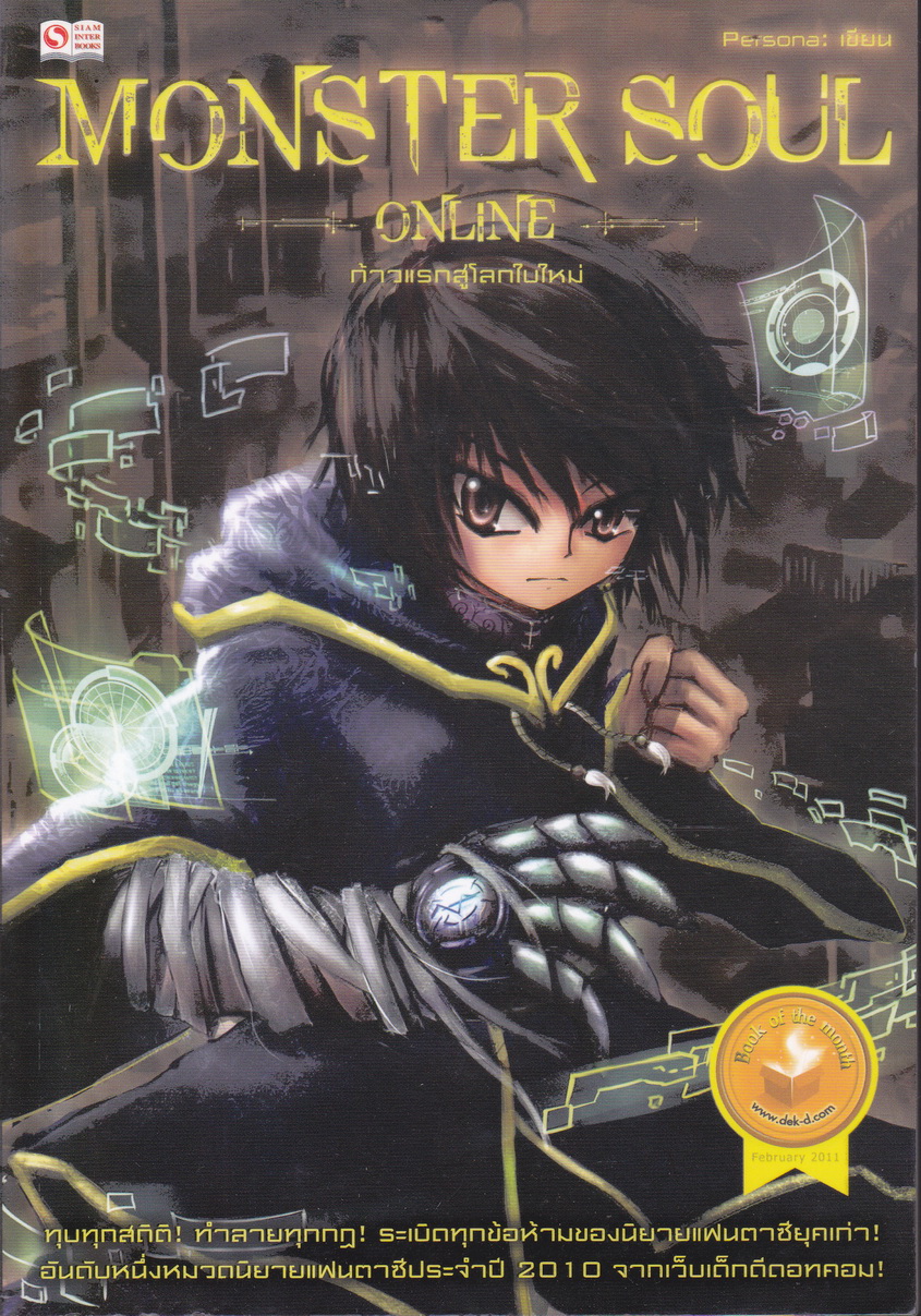 Monster Soul Online เล่ม 1 ก้าวแรกสู่โลกใบใหม่