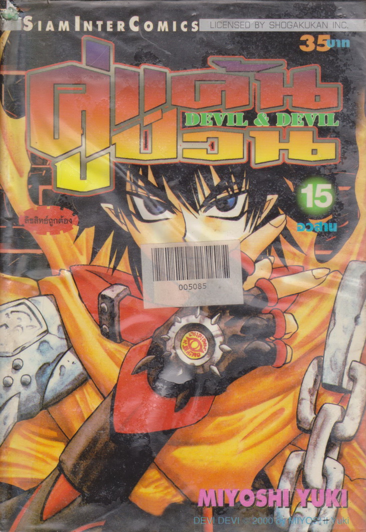 หนังสือการ์ตูน (เช่า)คู่แค้นคู่ป่วน DEVIL & DEVIL เล่ม 1-15 จบ (ขายยกชุด) ผู้เขียน Miyoshi Yuki