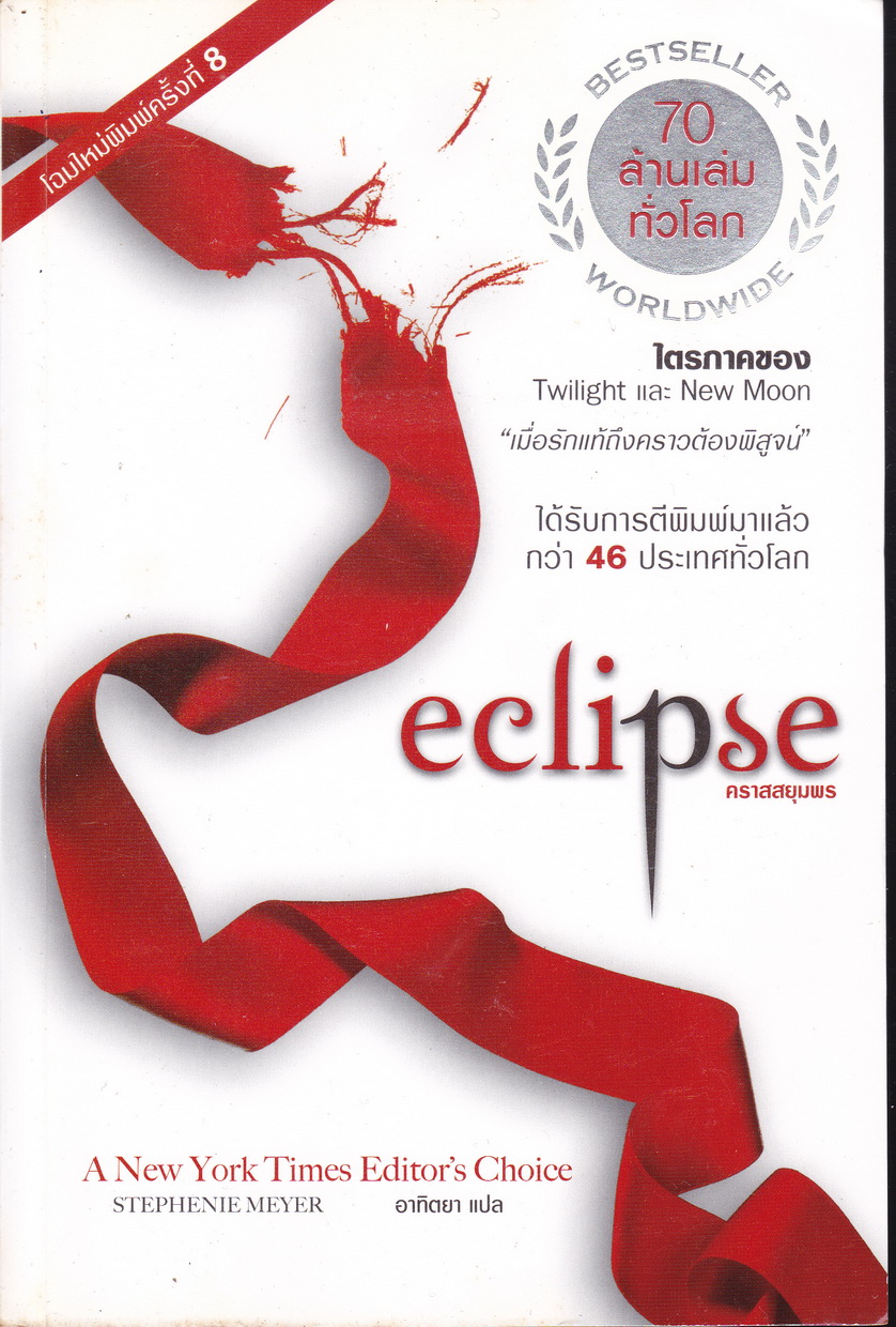 นิยายชุด Twilight Saga 3 เล่ม ขายยกชุด ผู้เขียน สเตเฟนี เมเยอร์