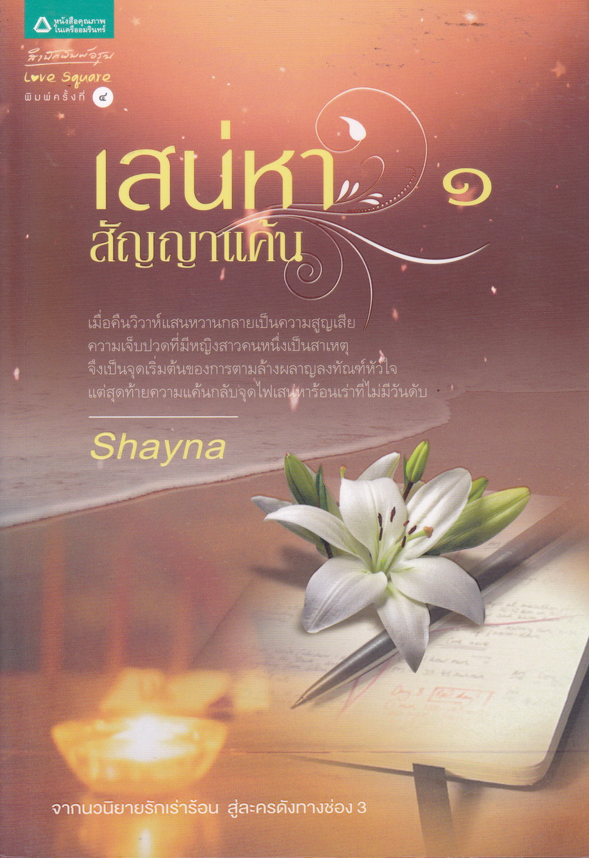 เสน่หา สัญญาแค้น เล่ม 1-2 (จบ) ผู้เขียน Shayna